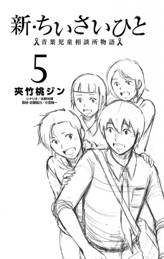 新 ちいさいひと 青葉児童相談所物語 5 夾竹桃ジン 水野光博 漫画 無料試し読みなら 電子書籍ストア ブックライブ 新 ちいさいひと 青葉児童相談所物語 5 夾竹桃ジン 水野光博 漫画 無料試し読みなら 電子書籍ストア ブックライブ