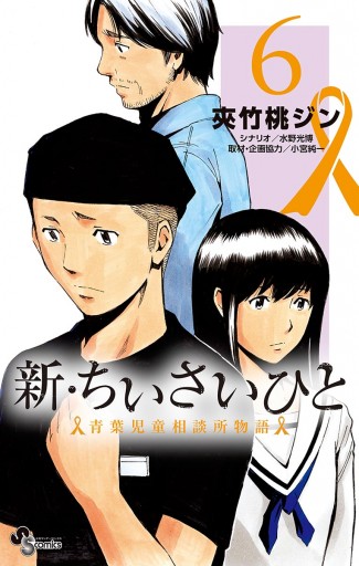 新 ちいさいひと 青葉児童相談所物語 6 漫画 無料試し読みなら 電子書籍ストア ブックライブ