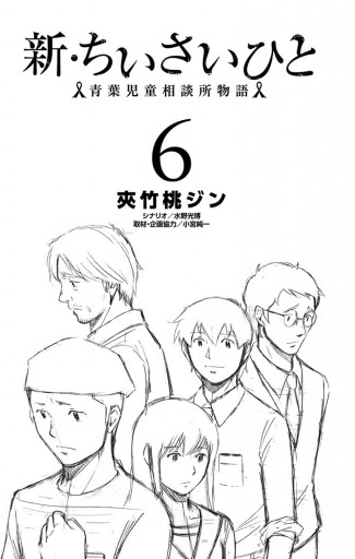 新 ちいさいひと 青葉児童相談所物語 6 漫画 無料試し読みなら 電子書籍ストア ブックライブ