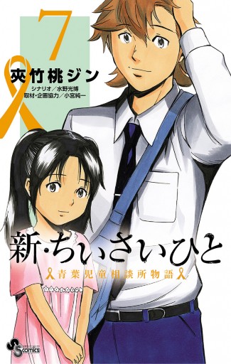 新 ちいさいひと 青葉児童相談所物語 7 漫画 無料試し読みなら 電子書籍ストア ブックライブ