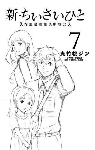 新 ちいさいひと 青葉児童相談所物語 7 漫画 無料試し読みなら 電子書籍ストア ブックライブ 新 ちいさいひと 青葉児童相談所物語 7 漫画 無料試し読みなら 電子書籍ストア ブックライブ