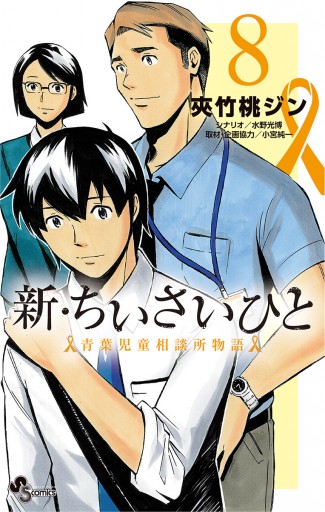 新 ちいさいひと 青葉児童相談所物語 8 漫画 無料試し読みなら 電子書籍ストア ブックライブ