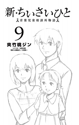 新 ちいさいひと 青葉児童相談所物語 9 最新刊 漫画 無料試し読みなら 電子書籍ストア ブックライブ 新 ちいさいひと 青葉児童相談所物語 9 最新刊 漫画 無料試し読みなら 電子書籍ストア ブックライブ