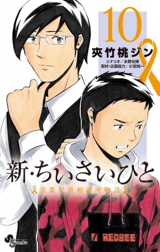 新 ちいさいひと 青葉児童相談所物語 10 夾竹桃ジン 水野光博 漫画 無料試し読みなら 電子書籍ストア ブックライブ 新 ちいさいひと 青葉児童相談所物語 10 夾竹桃ジン 水野光博 漫画 無料試し読みなら 電子書籍ストア ブックライブ