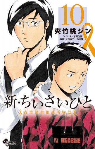 新 ちいさいひと 青葉児童相談所物語 10 最新刊 夾竹桃ジン 水野光博 漫画 無料試し読みなら 電子書籍ストア ブックライブ