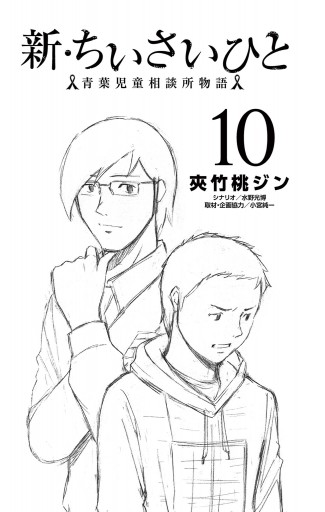 新 ちいさいひと 青葉児童相談所物語 10 夾竹桃ジン 水野光博 漫画 無料試し読みなら 電子書籍ストア ブックライブ