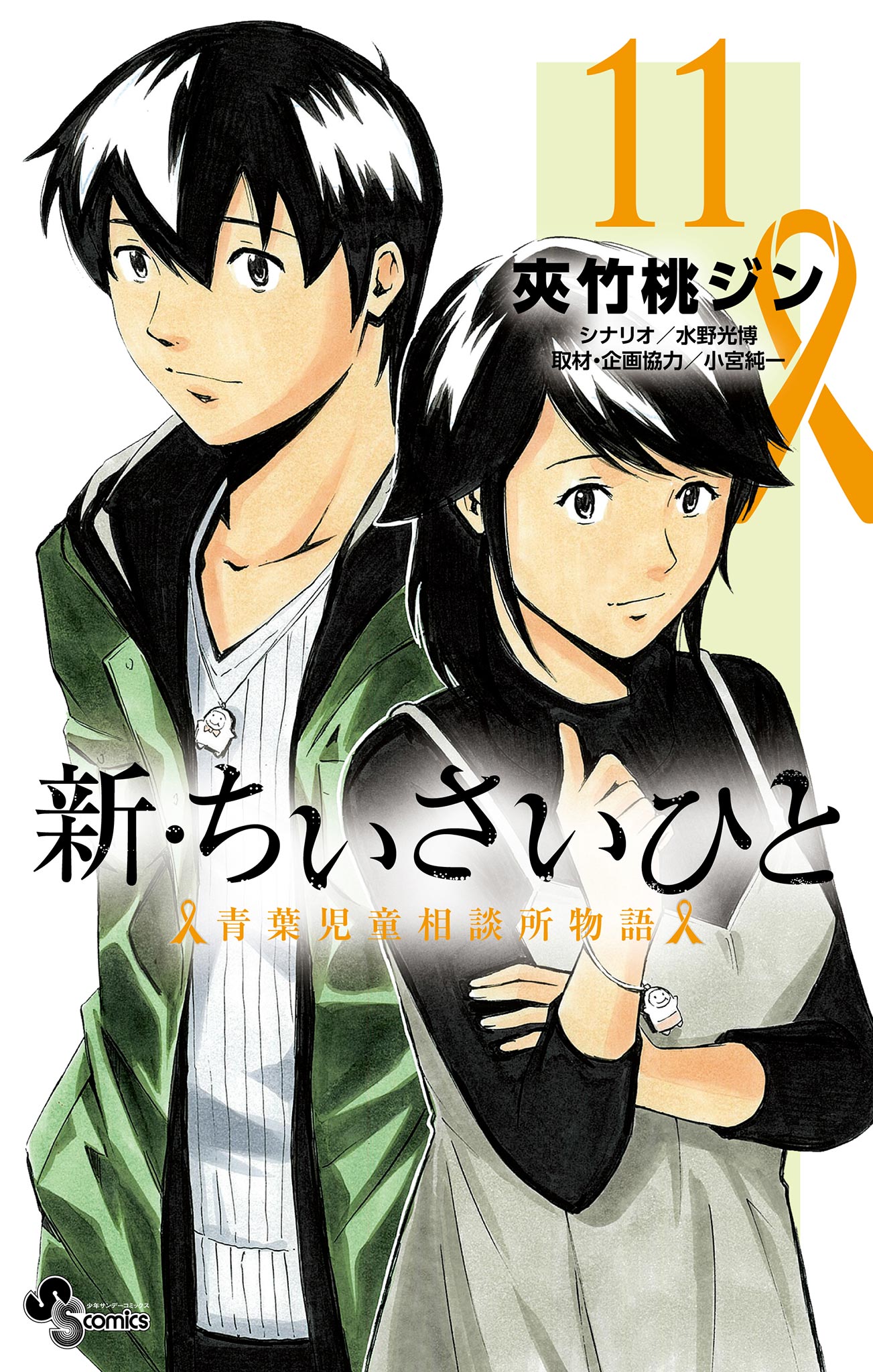 新・ちいさいひと 青葉児童相談所物語 11 - 夾竹桃ジン/水野光博 - 少年マンガ・無料試し読みなら、電子書籍・コミックストア ブックライブ