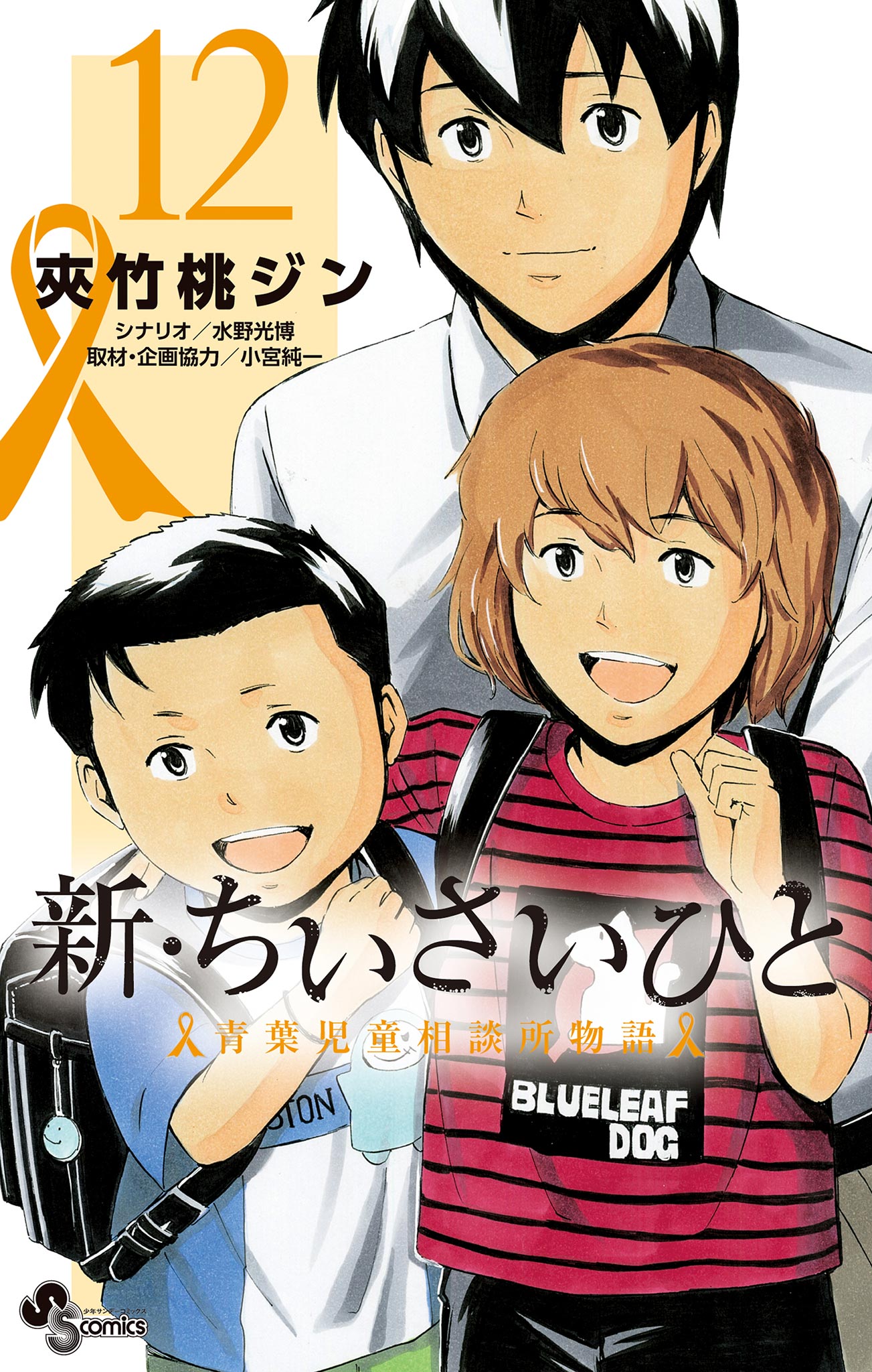 新・ちいさいひと 青葉児童相談所物語 12 - 夾竹桃ジン/水野光博