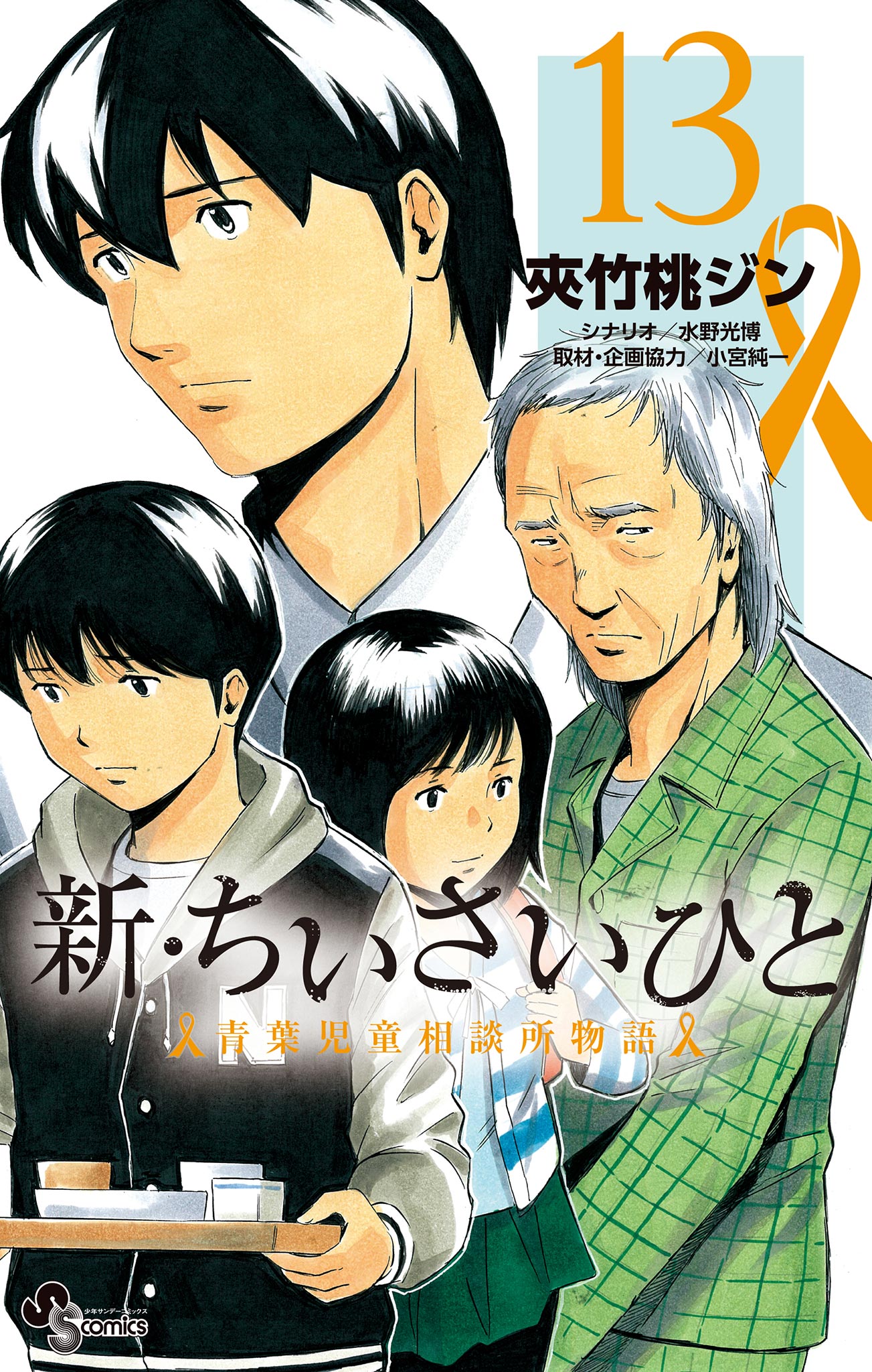 新・ちいさいひと 青葉児童相談所物語 13 - 夾竹桃ジン/水野光博