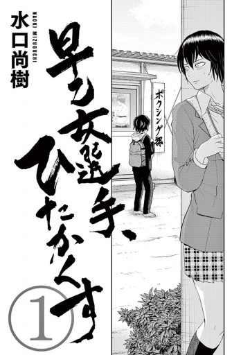 早乙女選手 ひたかくす 1 水口尚樹 漫画 無料試し読みなら 電子書籍ストア ブックライブ 早乙女選手 ひたかくす 1 水口尚樹 漫画 無料試し読みなら 電子書籍ストア ブックライブ