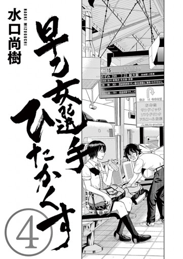 早乙女選手 ひたかくす 4 水口尚樹 漫画 無料試し読みなら 電子書籍ストア ブックライブ