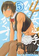 早乙女選手、ひたかくす 5