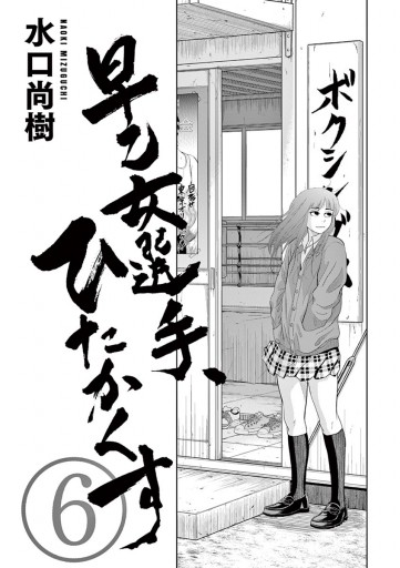 早乙女選手 ひたかくす 6 水口尚樹 漫画 無料試し読みなら 電子書籍ストア ブックライブ