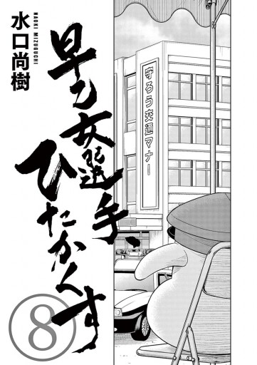 早乙女選手 ひたかくす 8 水口尚樹 漫画 無料試し読みなら 電子書籍ストア ブックライブ