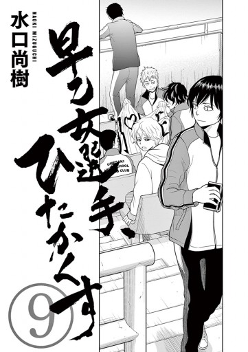 早乙女選手 ひたかくす 9 漫画 無料試し読みなら 電子書籍ストア ブックライブ