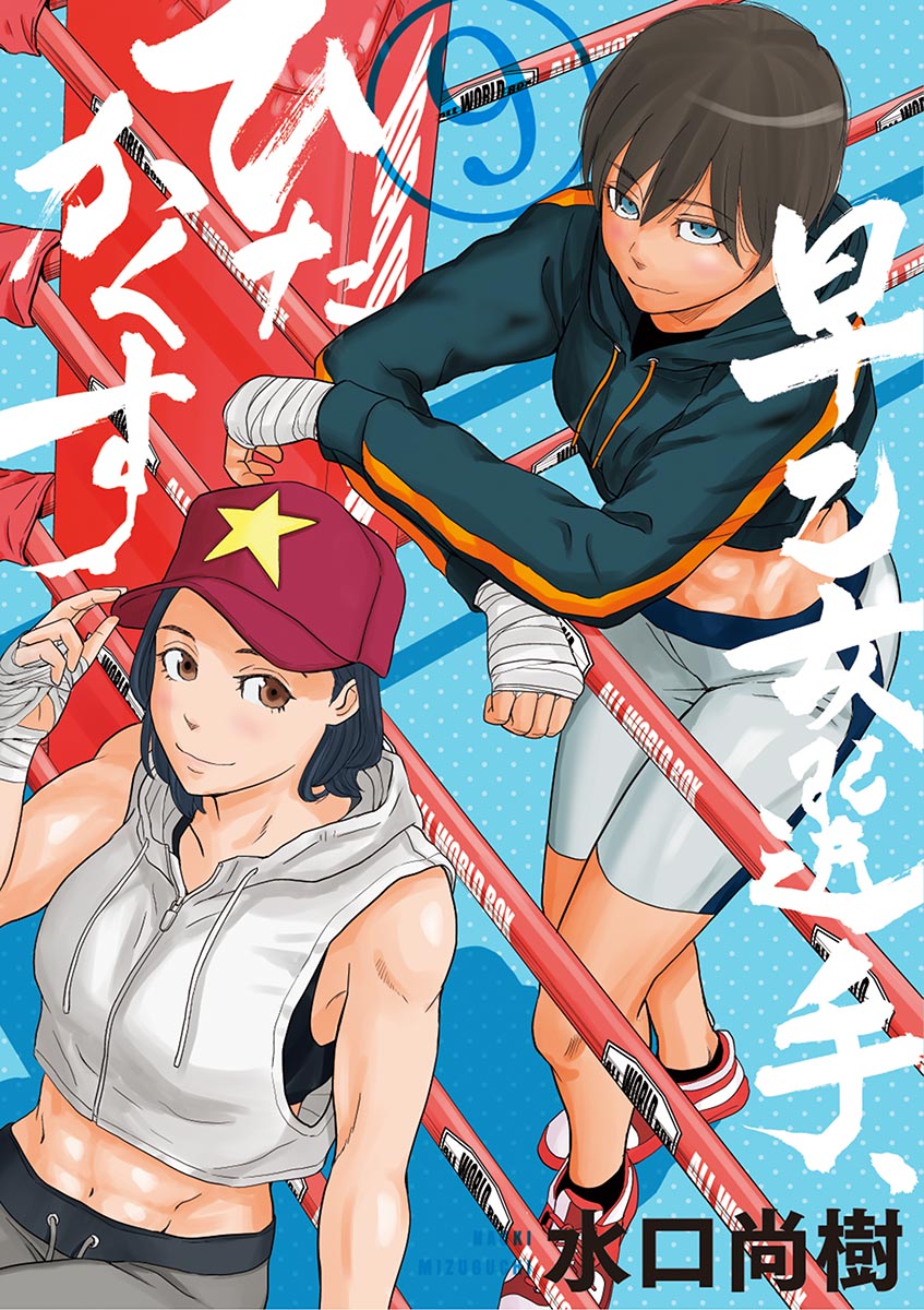 早乙女選手 ひたかくす 9 漫画 無料試し読みなら 電子書籍ストア ブックライブ