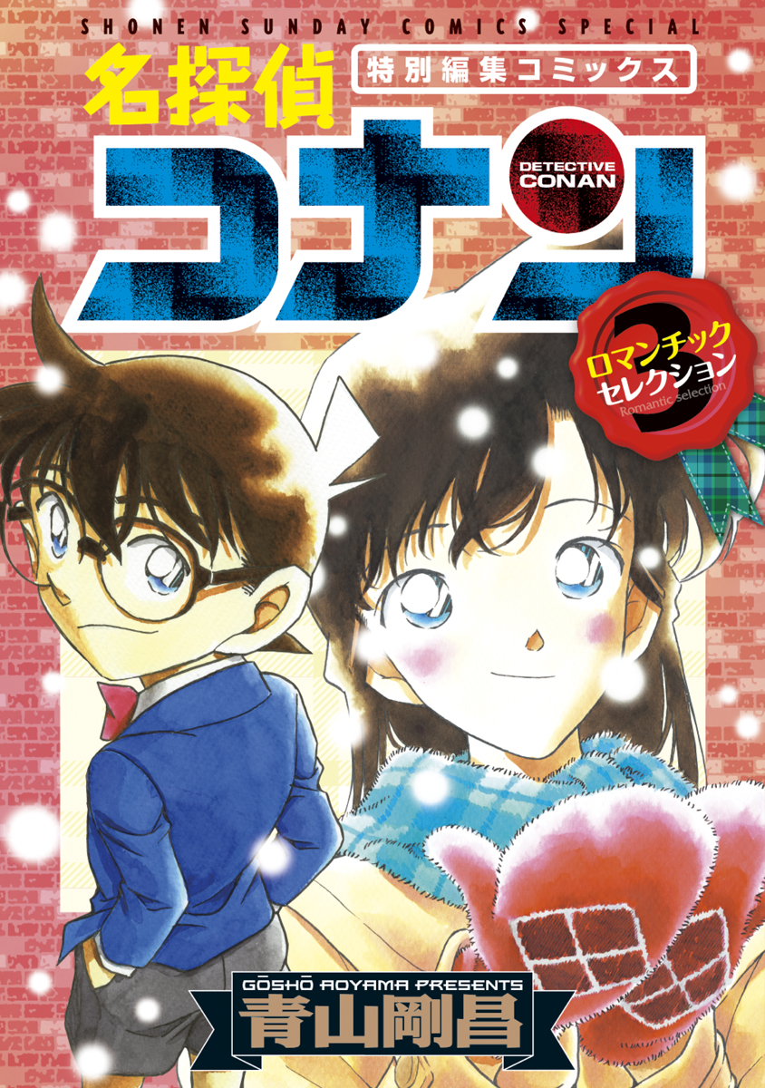 名探偵コナン ロマンチックセレクション 3 最新刊 漫画 無料試し読みなら 電子書籍ストア ブックライブ