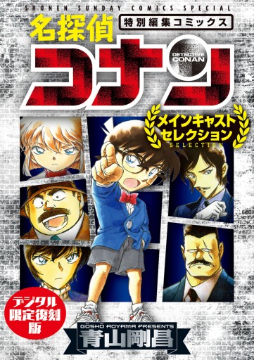 名探偵コナン～メインキャストセレクション～【デジタル限定復刻版