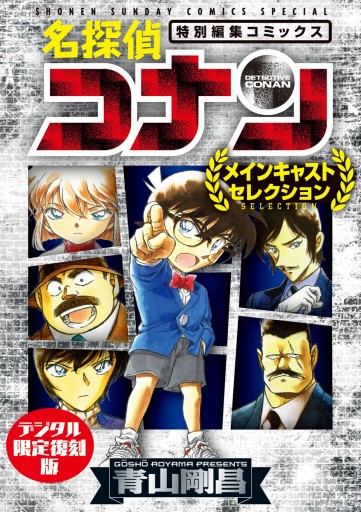 名探偵コナン メインキャストセレクション デジタル限定復刻版 青山剛昌 漫画 無料試し読みなら 電子書籍ストア ブックライブ