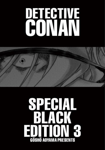 名探偵コナンvs 黒ずくめの男達 3 最新刊 青山剛昌 漫画 無料試し読みなら 電子書籍ストア ブックライブ
