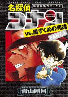 名探偵コナンvs．黒ずくめの男達