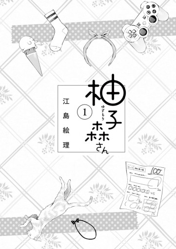 柚子森さん １ 江島絵理 漫画 無料試し読みなら 電子書籍ストア ブックライブ