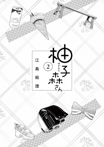 柚子森さん 2 漫画 無料試し読みなら 電子書籍ストア ブックライブ 柚子森さん 2 漫画 無料試し読みなら 電子書籍ストア ブックライブ