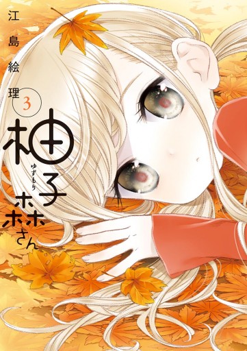 柚子森さん 3 漫画 無料試し読みなら 電子書籍ストア ブックライブ 柚子森さん 3 漫画 無料試し読みなら 電子書籍ストア ブックライブ