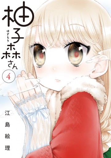 柚子森さん 4 漫画 無料試し読みなら 電子書籍ストア ブックライブ 柚子森さん 4 漫画 無料試し読みなら 電子書籍ストア ブックライブ