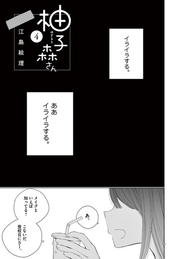 柚子森さん 4 江島絵理 漫画 無料試し読みなら 電子書籍ストア ブックライブ 柚子森さん 4 江島絵理 漫画 無料試し読みなら 電子書籍ストア ブックライブ