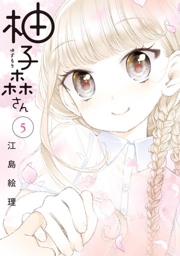 柚子森さん 5 最新刊 漫画 無料試し読みなら 電子書籍ストア ブックライブ