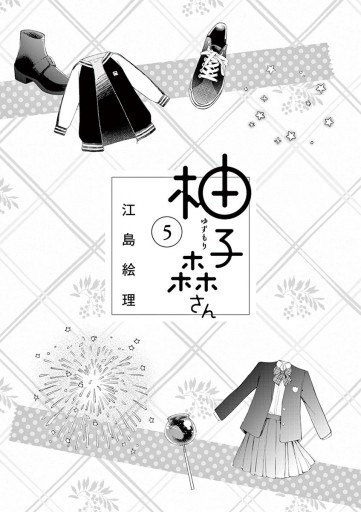 柚子森さん 5 最新刊 江島絵理 漫画 無料試し読みなら 電子書籍ストア ブックライブ 柚子森さん 5 最新刊 江島絵理 漫画 無料試し読みなら 電子書籍ストア ブックライブ