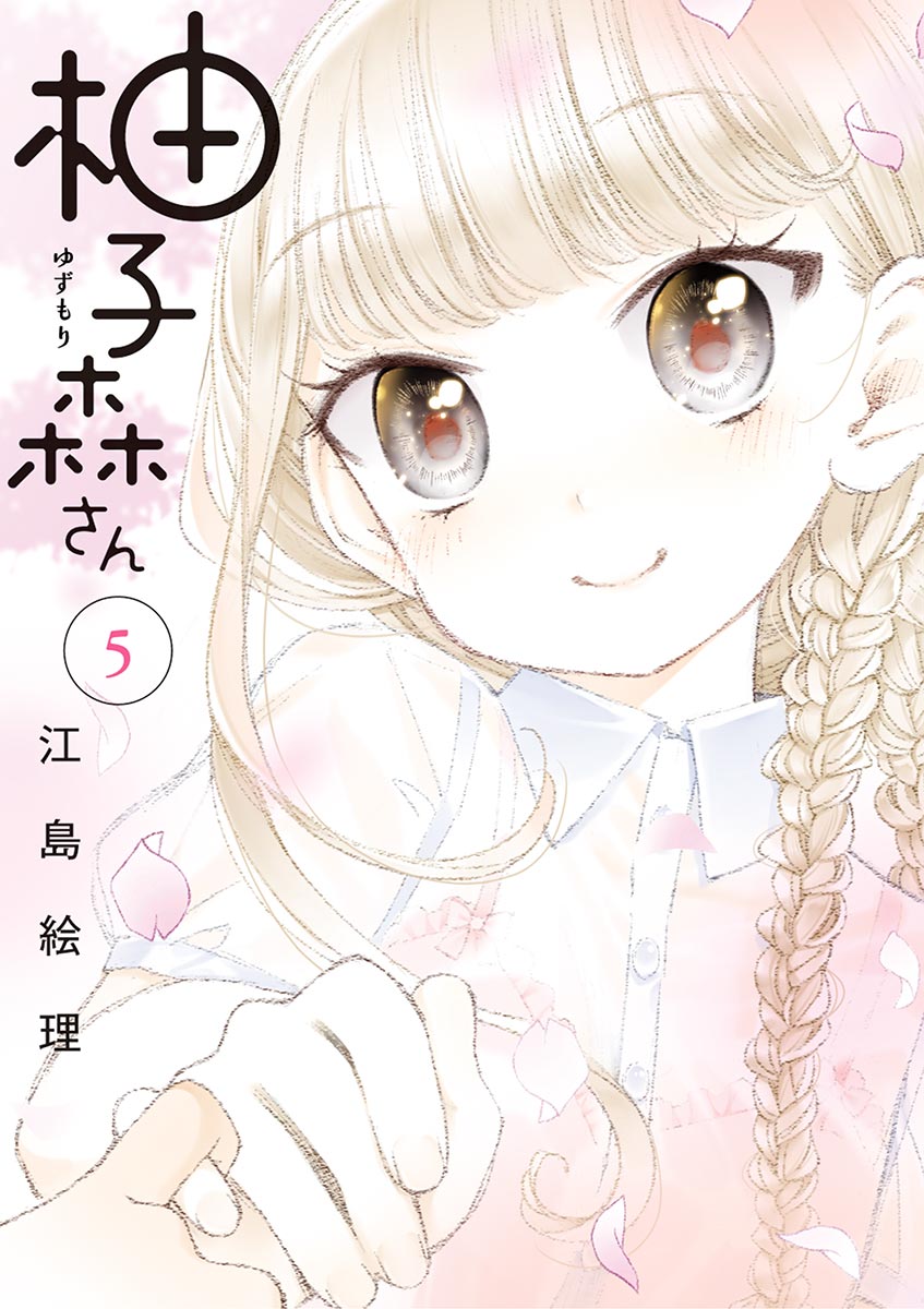 柚子森さん 5 最新刊 江島絵理 漫画 無料試し読みなら 電子書籍ストア ブックライブ