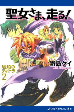 琥珀のティトラ（２）　聖女さま、走る！