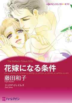 ハーレクインコミックス セット 16年 Vol 106 完結 漫画無料試し読みならブッコミ