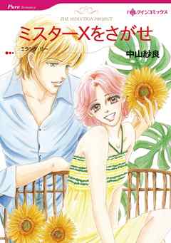 ハーレクインコミックス セット 16年 Vol 119 完結 漫画無料試し読みならブッコミ