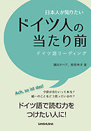 日本人が知りたいドイツ人の当たり前
