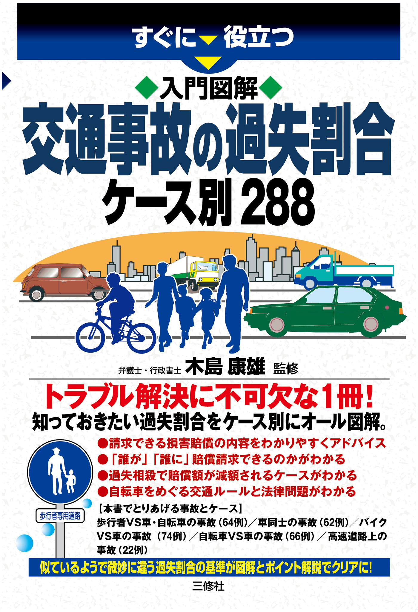 木島康雄　漫画・無料試し読みなら、電子書籍ストア　交通事故の過失割合ケース別288　入門図解　ブックライブ