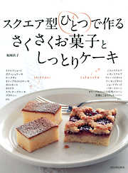 スクエア型ひとつで作る　さくさくお菓子としっとりケーキ