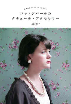 コットンパールのクチュール・アクセサリー　高級感溢れるアイテムを手作りで