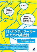 IT・デジタルワーカーのための英会話