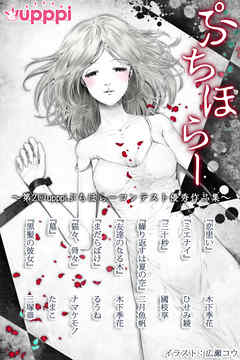 ぷちほらー　～第2回upppiぷちほらーコンテスト優秀作品集～