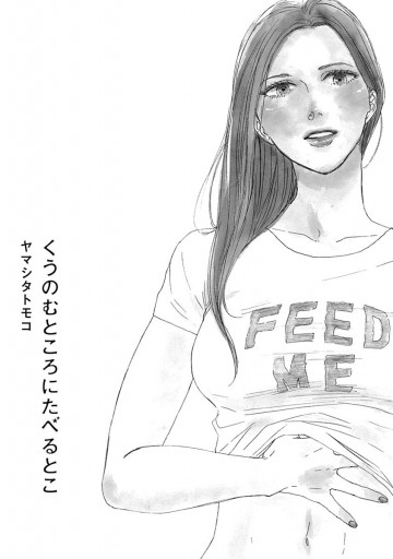 くうのむところにたべるとこ 漫画 無料試し読みなら 電子書籍ストア ブックライブ くうのむところにたべるとこ 漫画 無料試し読みなら 電子書籍ストア ブックライブ