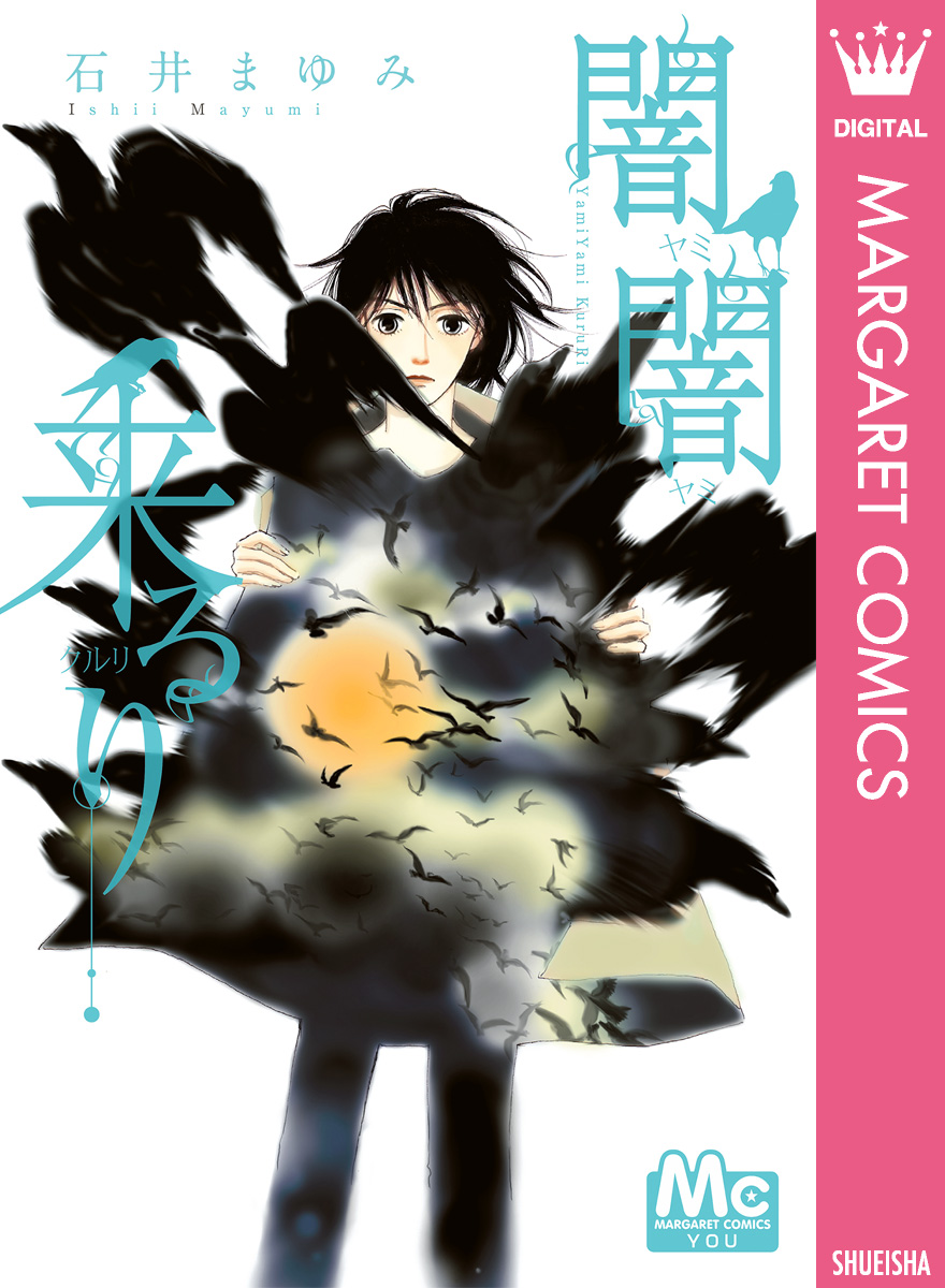 闇闇来るり - 石井まゆみ - 漫画・ラノベ（小説）・無料試し読みなら