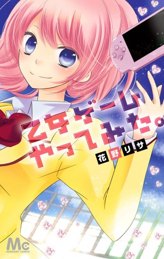 乙女ゲームやってみた 花野リサ 漫画 無料試し読みなら 電子書籍ストア ブックライブ