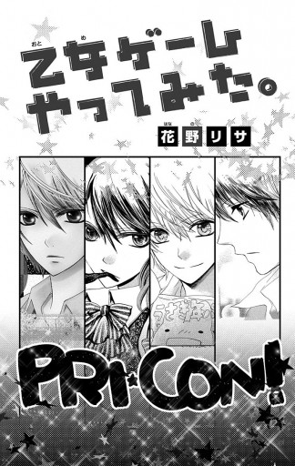 乙女ゲームやってみた 花野リサ 漫画 無料試し読みなら 電子書籍ストア ブックライブ