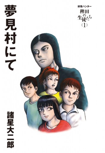 妖怪ハンター 稗田の生徒たち 1 夢見村にて 漫画 無料試し読みなら 電子書籍ストア ブックライブ