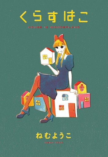 くらすはこ House Is Wonderland 漫画 無料試し読みなら 電子書籍ストア ブックライブ