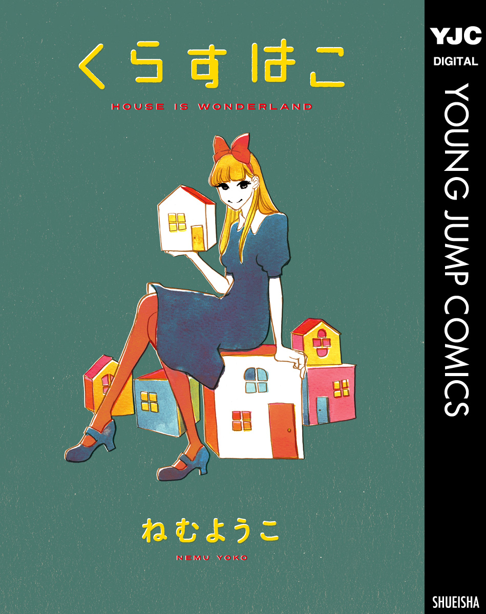 くらすはこ House Is Wonderland 漫画 無料試し読みなら 電子書籍ストア ブックライブ