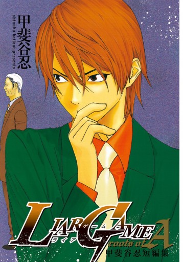 Liar Game Roots Of A 甲斐谷忍短編集 甲斐谷忍 漫画 無料試し読みなら 電子書籍ストア ブックライブ